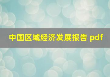 中国区域经济发展报告 pdf